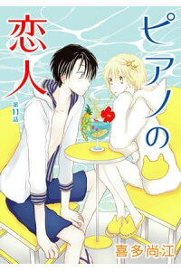 楽天kobo電子書籍ストア 花丸漫画 ピアノの恋人 Ppp 第11話 喜多尚江 楽天kobo電子書籍ストア 花丸漫画 ピアノの恋人 Ppp 第11話 喜多尚江